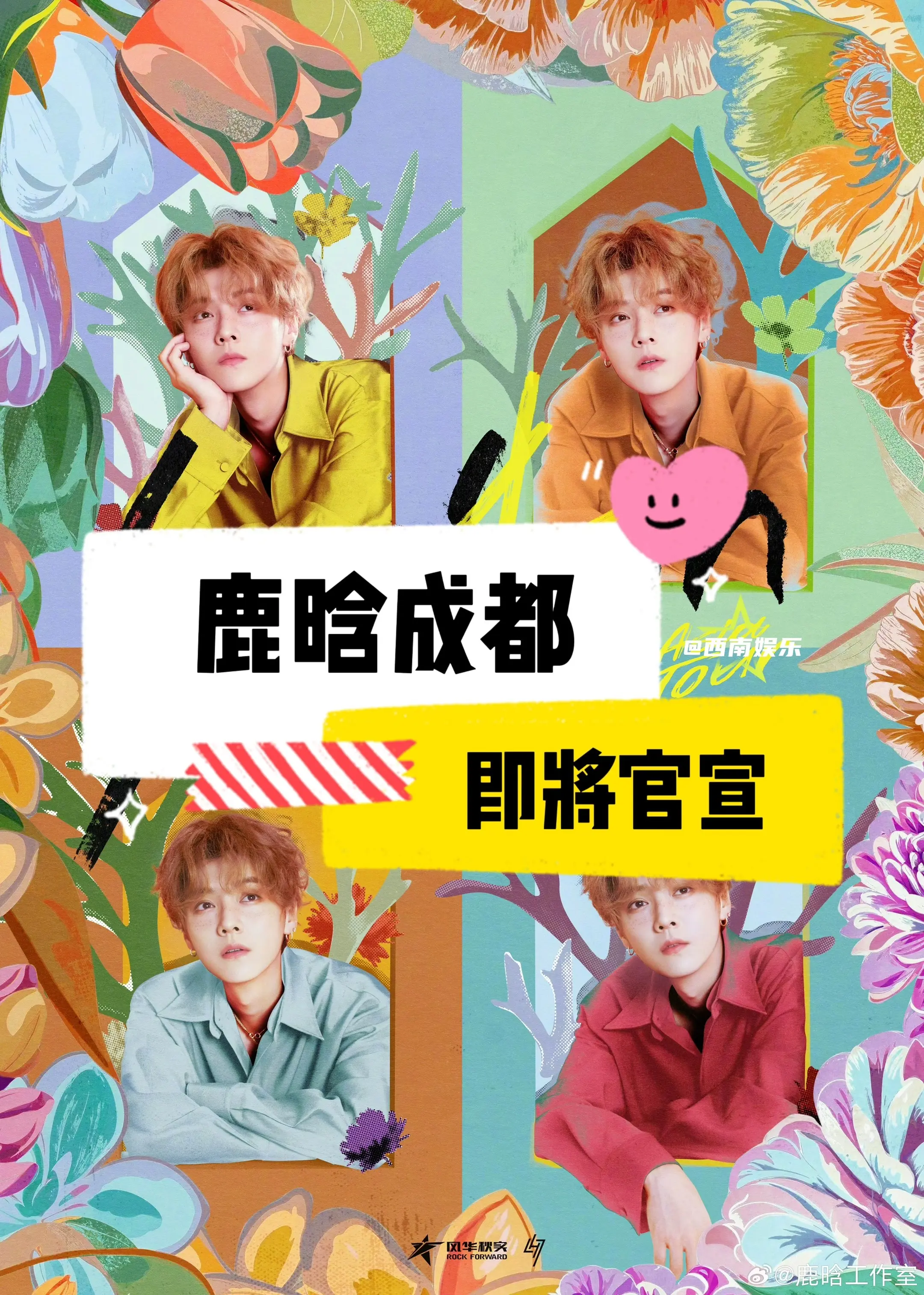 【成都】鹿晗四巡成都站即将官宣。鹿晗Season4亚洲巡演成都站已经在...