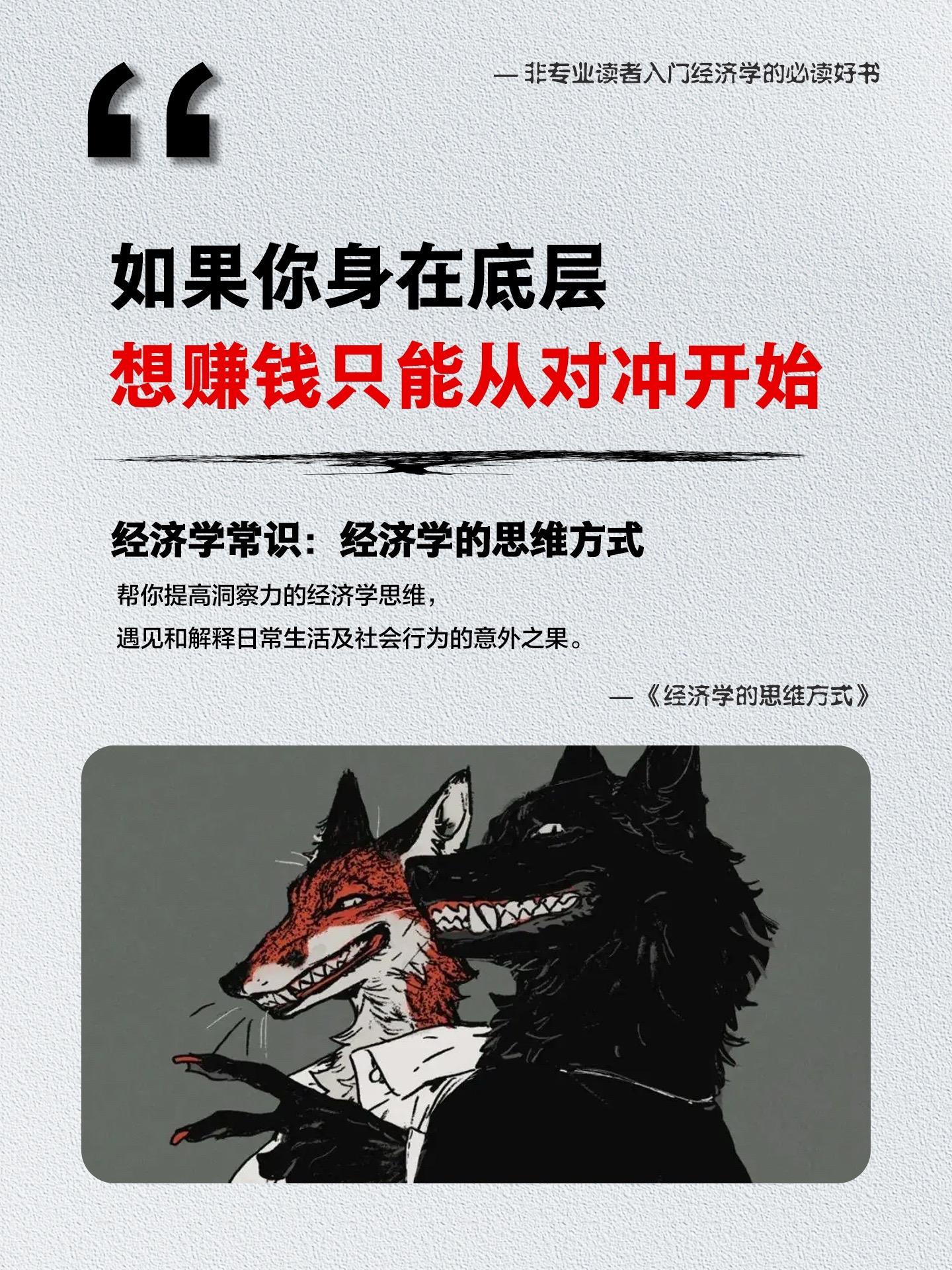 如果你身在底层，想赚钱只能从对冲开始！这本《经济学的思维方式》是写给所...