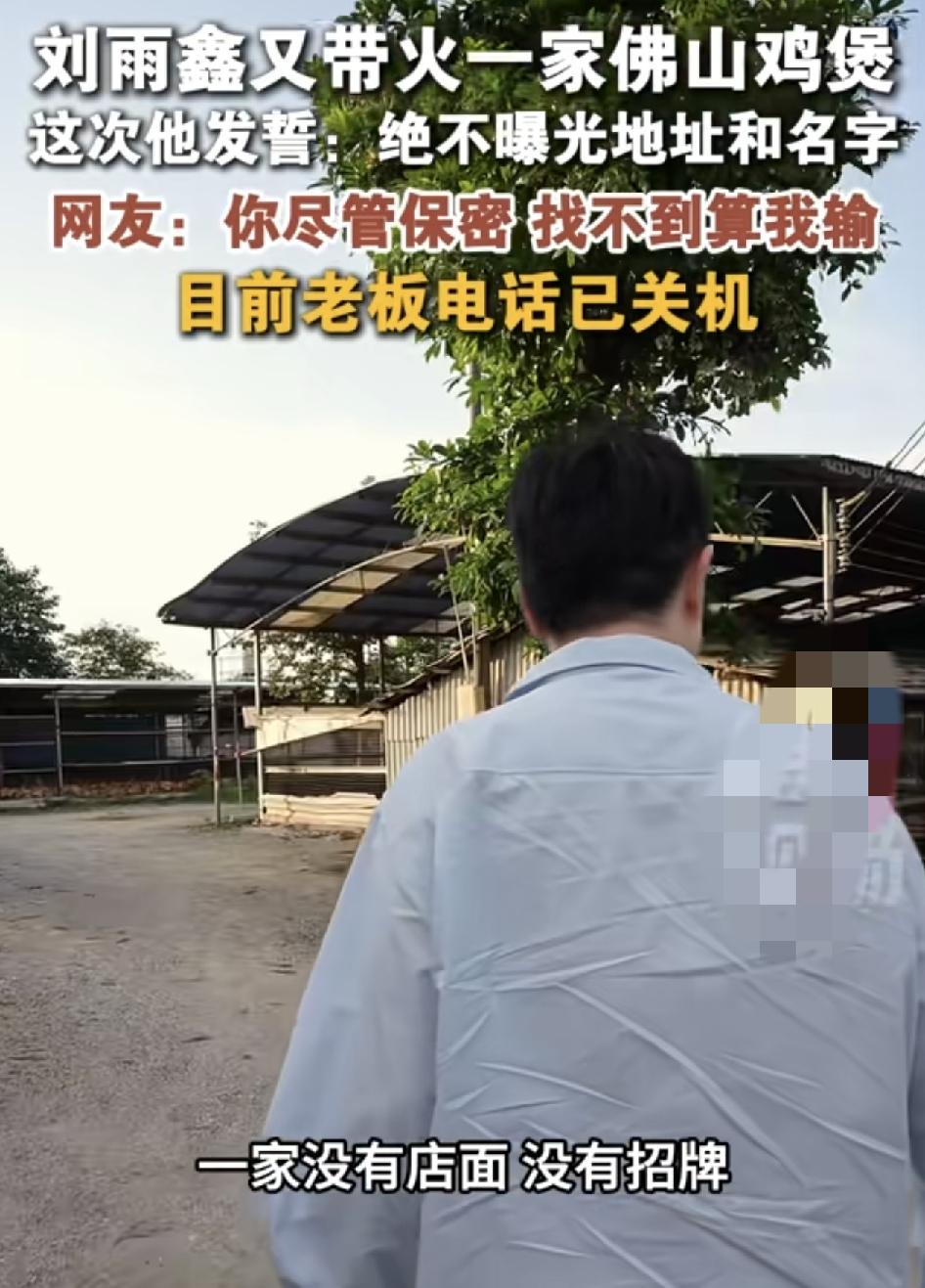 美食网红博主刘雨昕又带火了一家佛山鸡煲店。这一次博主称绝对不会曝光店家的地址和。