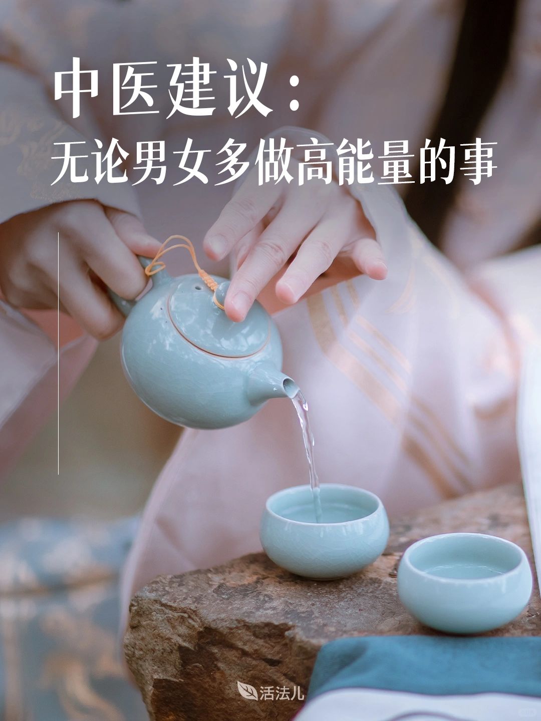 中医建议：无论男女多做高能量的事！