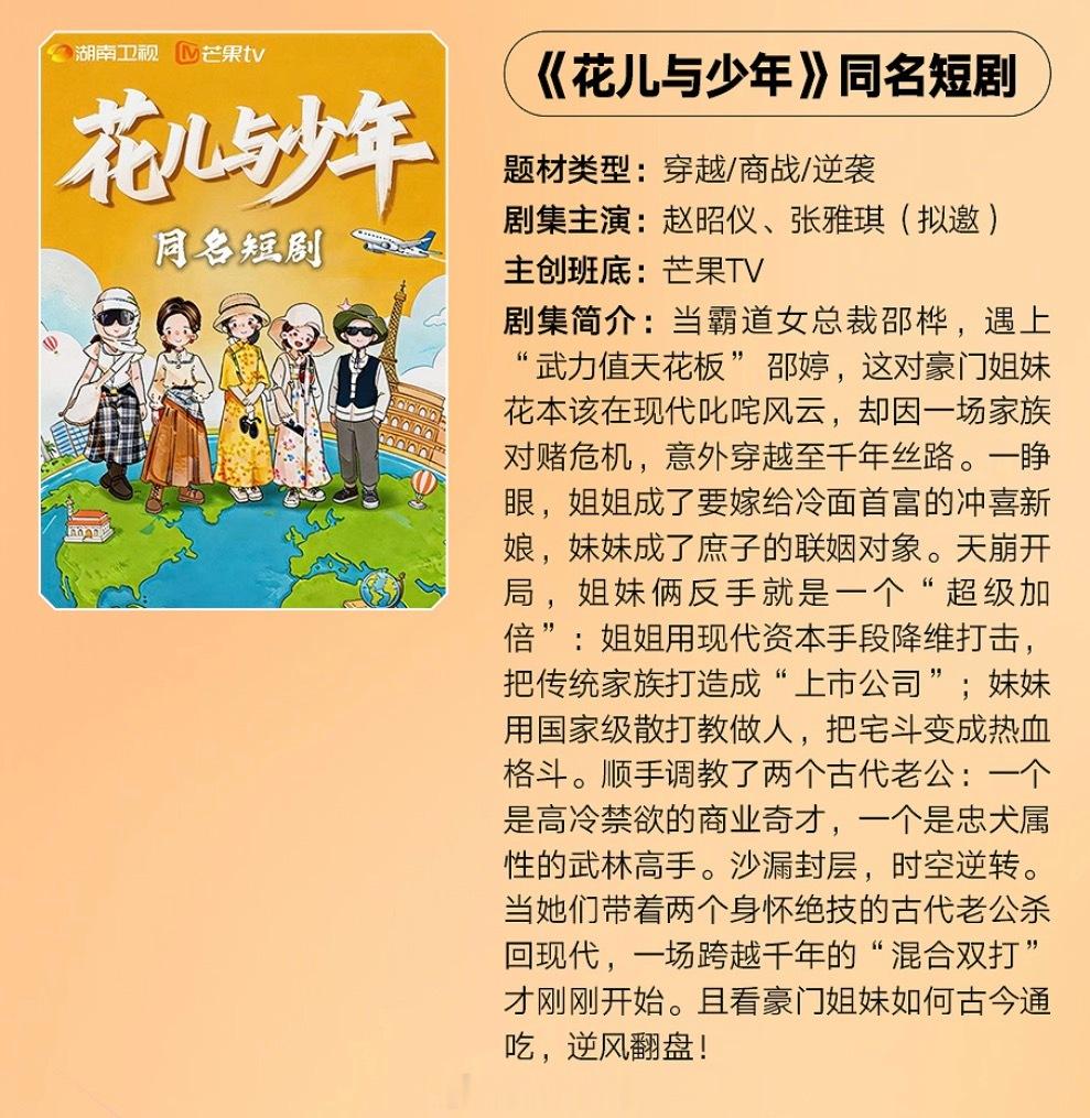 芒果短剧《花儿与少年》主演：赵昭仪、张雅琪短剧花儿与少年 当霸道女总裁邵桦，遇上