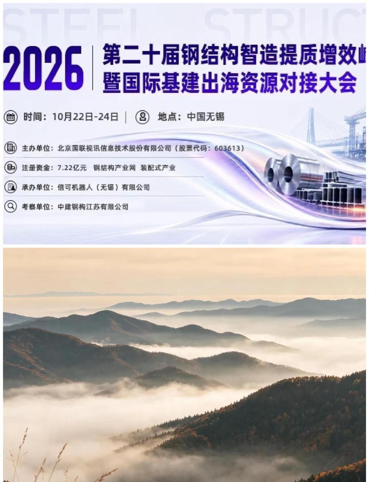 钢结构大会。无锡钢结构大会，10月22-24日，考察倍可机器人和中建钢构江苏有限