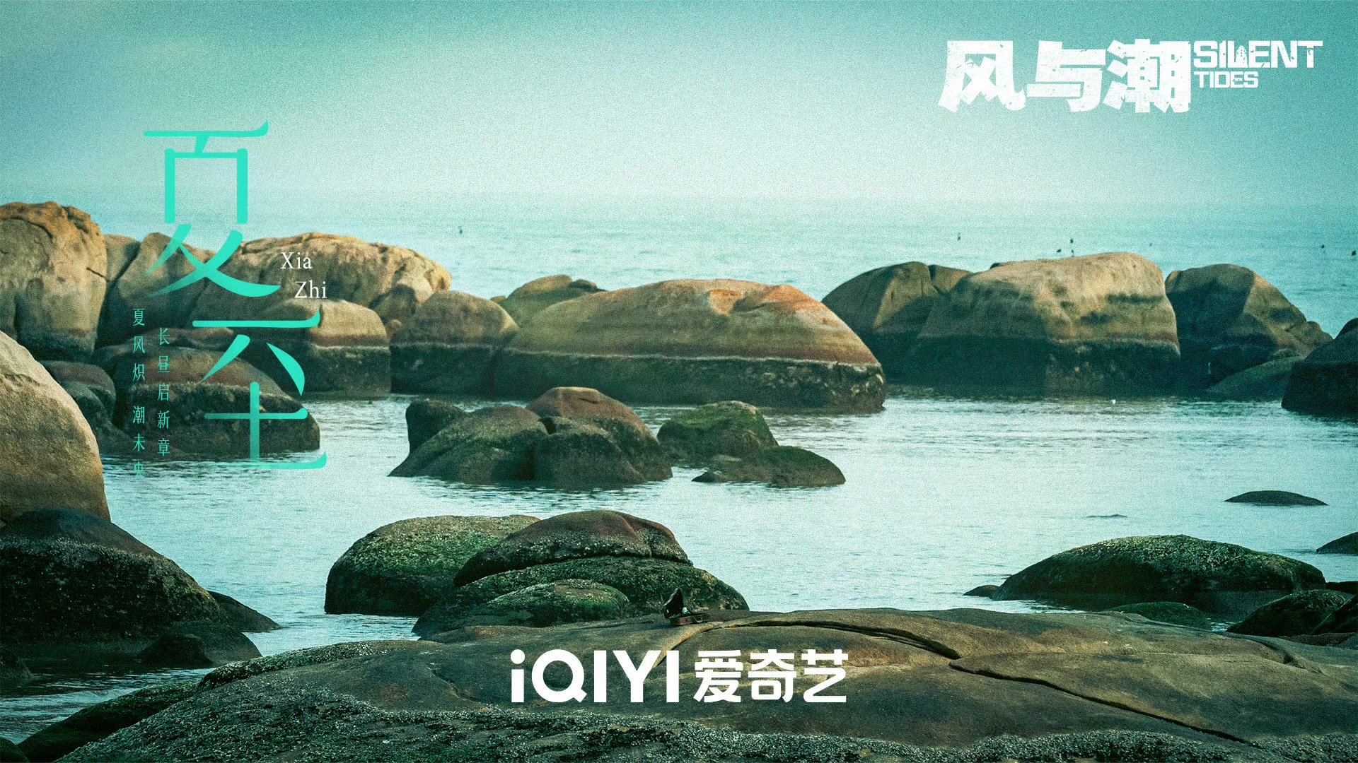 风与潮夏至海报 任嘉伦风与潮夏至海报任嘉伦《风与潮》夏至海报上线，预约走一波！ 