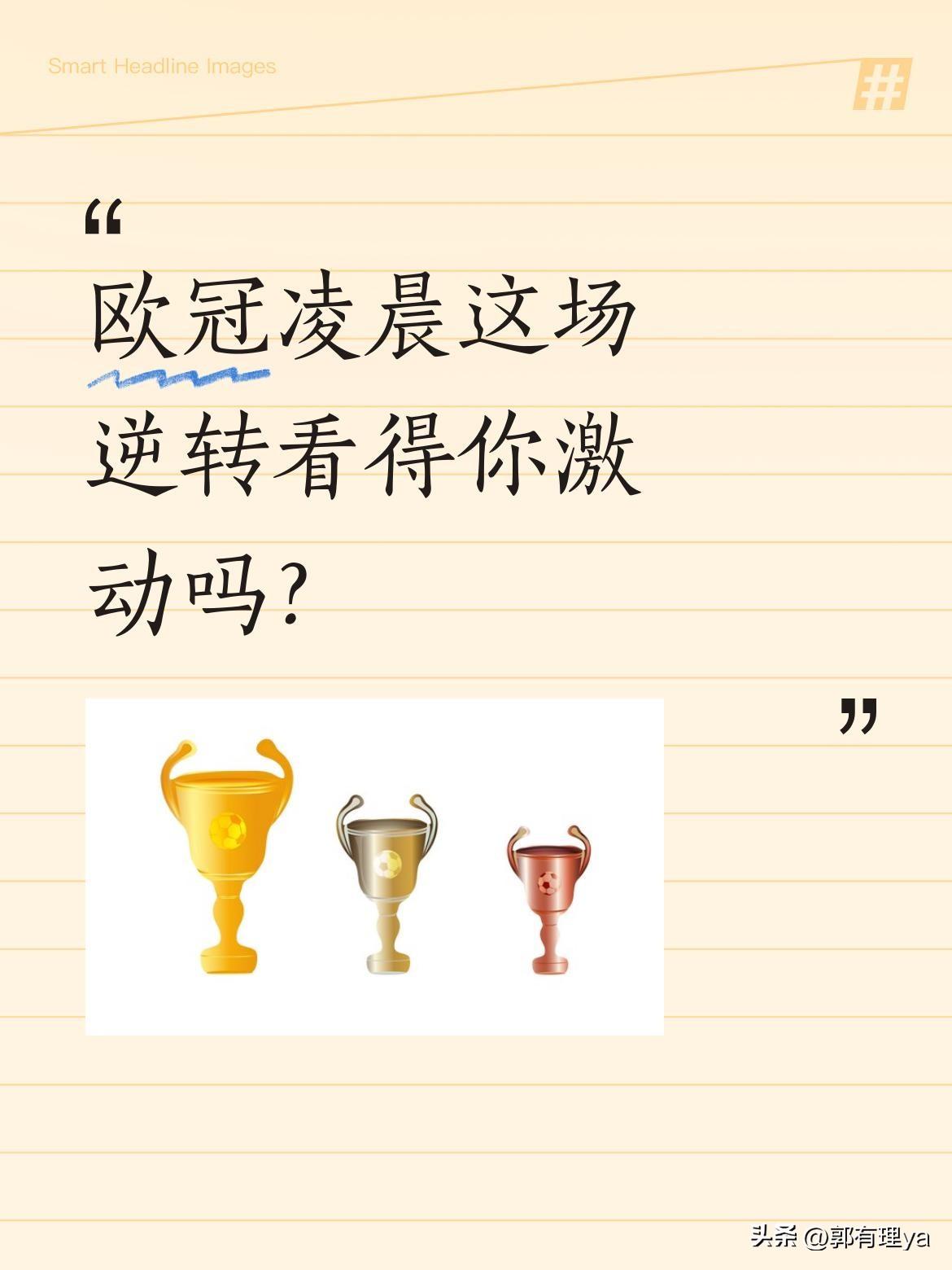 欧冠凌晨这场逆转看得你激动吗？
葡萄牙体育首回合0-3落后，几乎没人看好他们翻盘