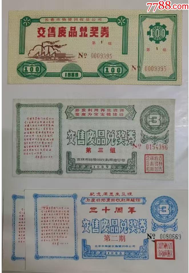 交售废品兑奖券