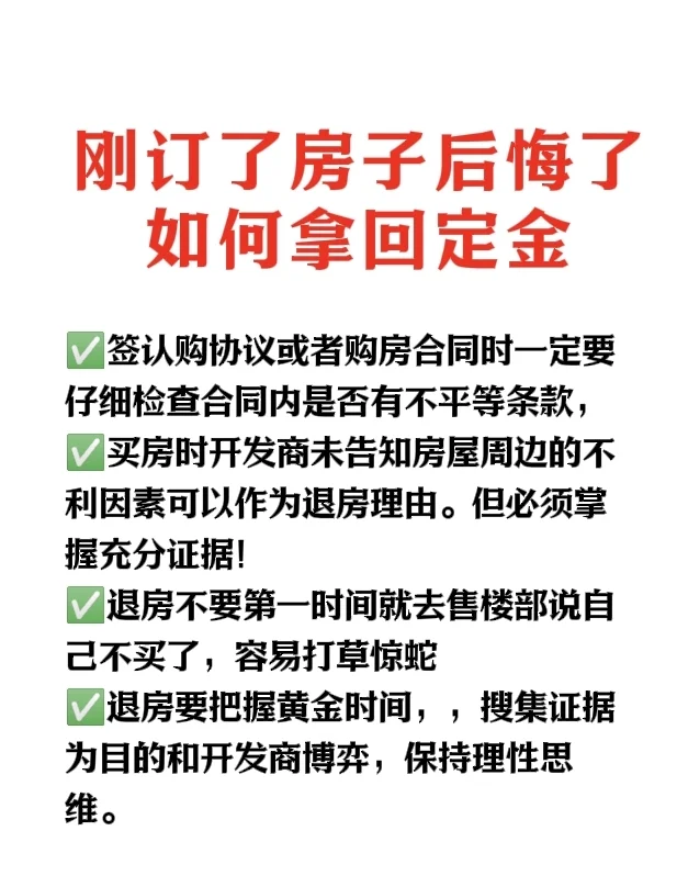 订了房子后悔了，如何拿回定金？