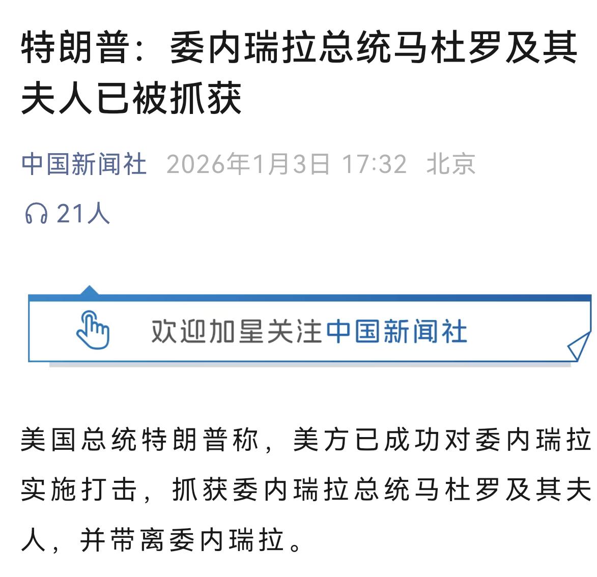 特朗普宣布抓获委内瑞拉总统马杜罗和其夫人并带走，这充分说明委内瑞亚的军队里面已经