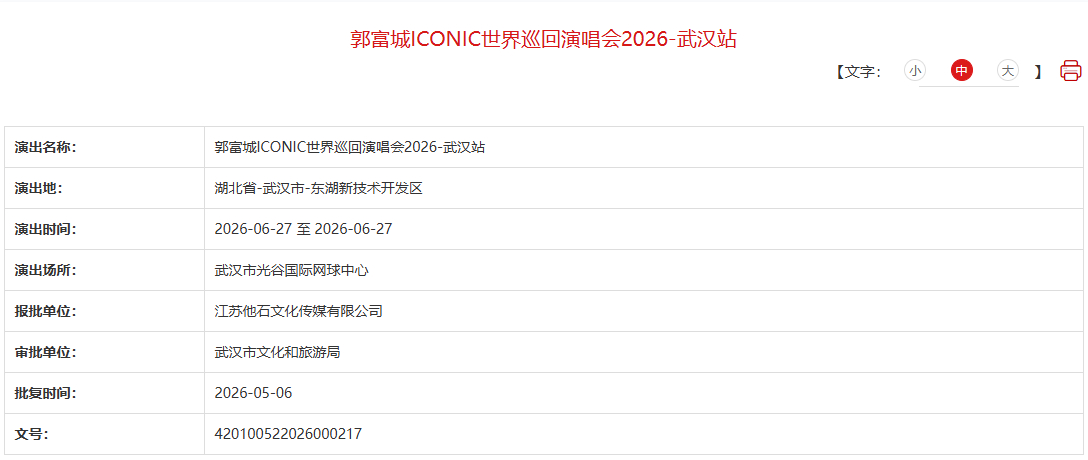 郭富城ICONIC世界巡回演唱会2026武汉站审批通过啦！6月27日，武汉光谷国