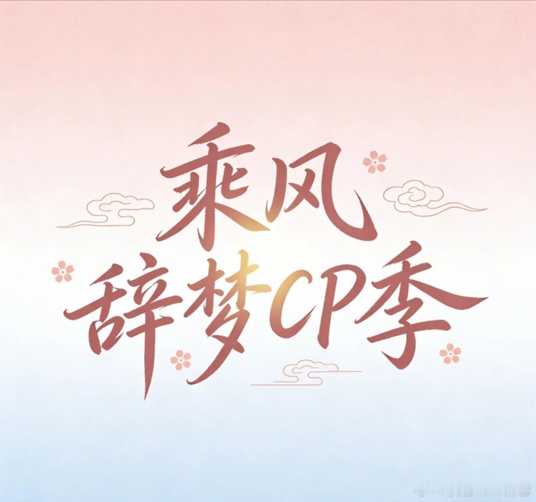 乘风辞梦cp季 初舞台pk初舞台规则：15组姐姐进行初舞台pk，排名前五的会成为