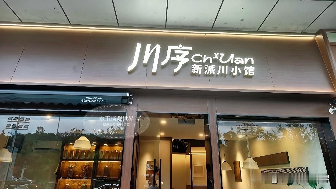 总有人觉得川菜，就只有火辣辣的刺激。真正懂行的人才晓得，这份烟火背后，藏着跨越千