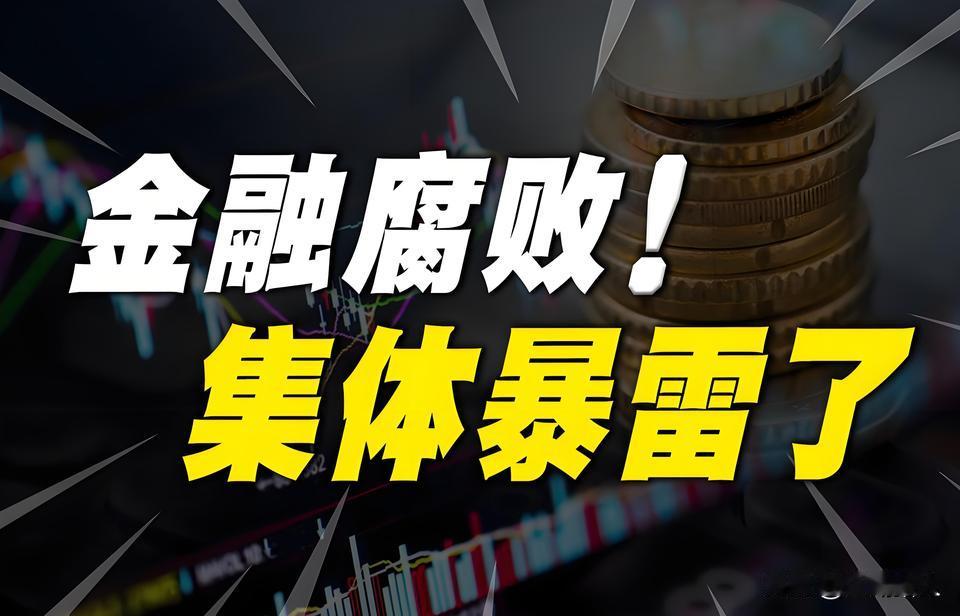 浙江金融圈“一把手”腐败震惊全国！2025年工、农、中、建四大国有银行省分行行长