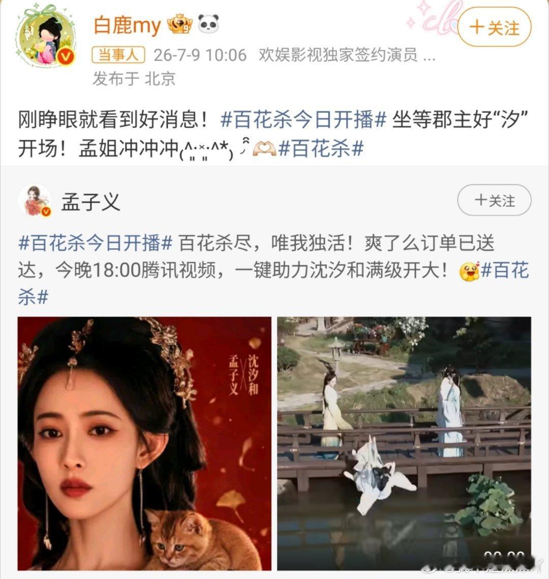 白鹿 孟姐冲冲冲连夜追剧模式已开启，刚睁眼就赶上郡主好“汐”开席！孟姐冲，这波排