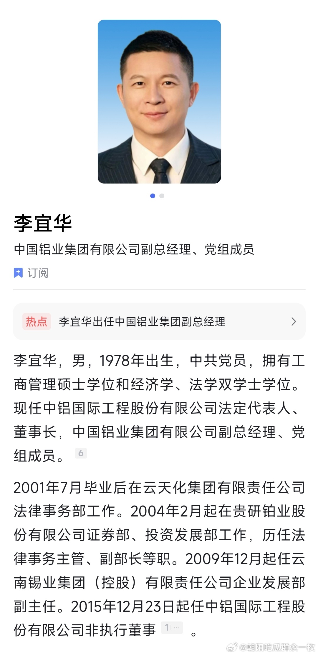 李宜华已任中国铝业集团副总经理。 
