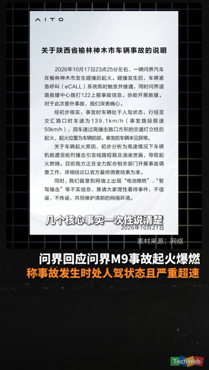 问界回应问界M9事故起火爆燃，称事故发生时处人驾状态且严重超速