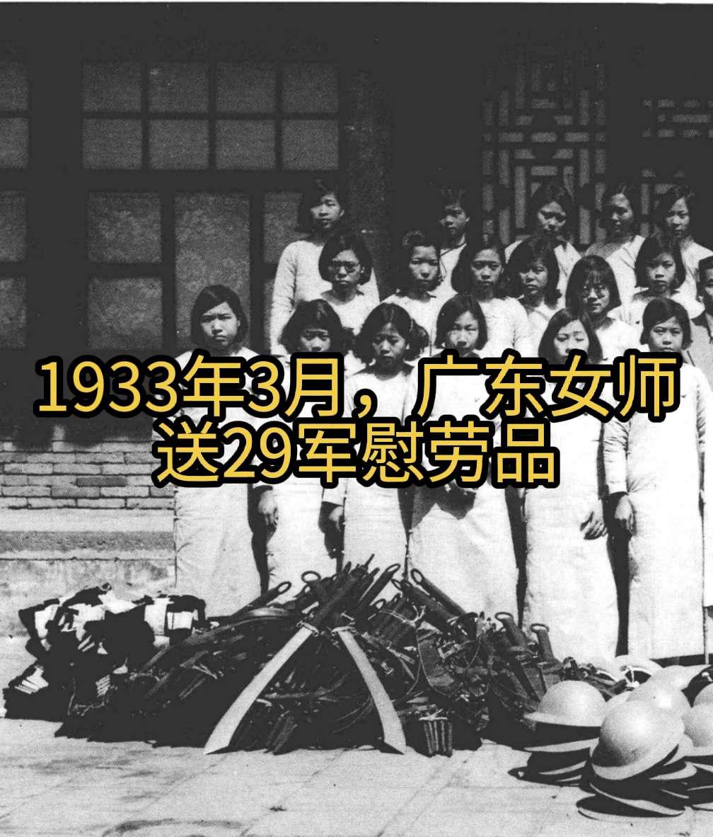 1933年3月，广东省女师购买大批钢盔、大刀、腰带的物品慰问29军将士！29军 