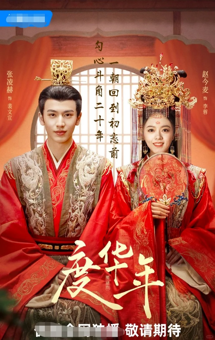 预测一下｜ 《度年华》即将开播