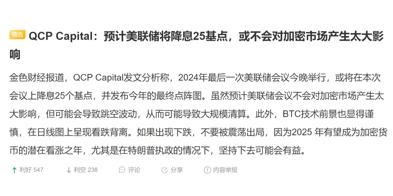 QCP Capital：预计美联储将降息25基点，或不会对加密市场产生太大影响