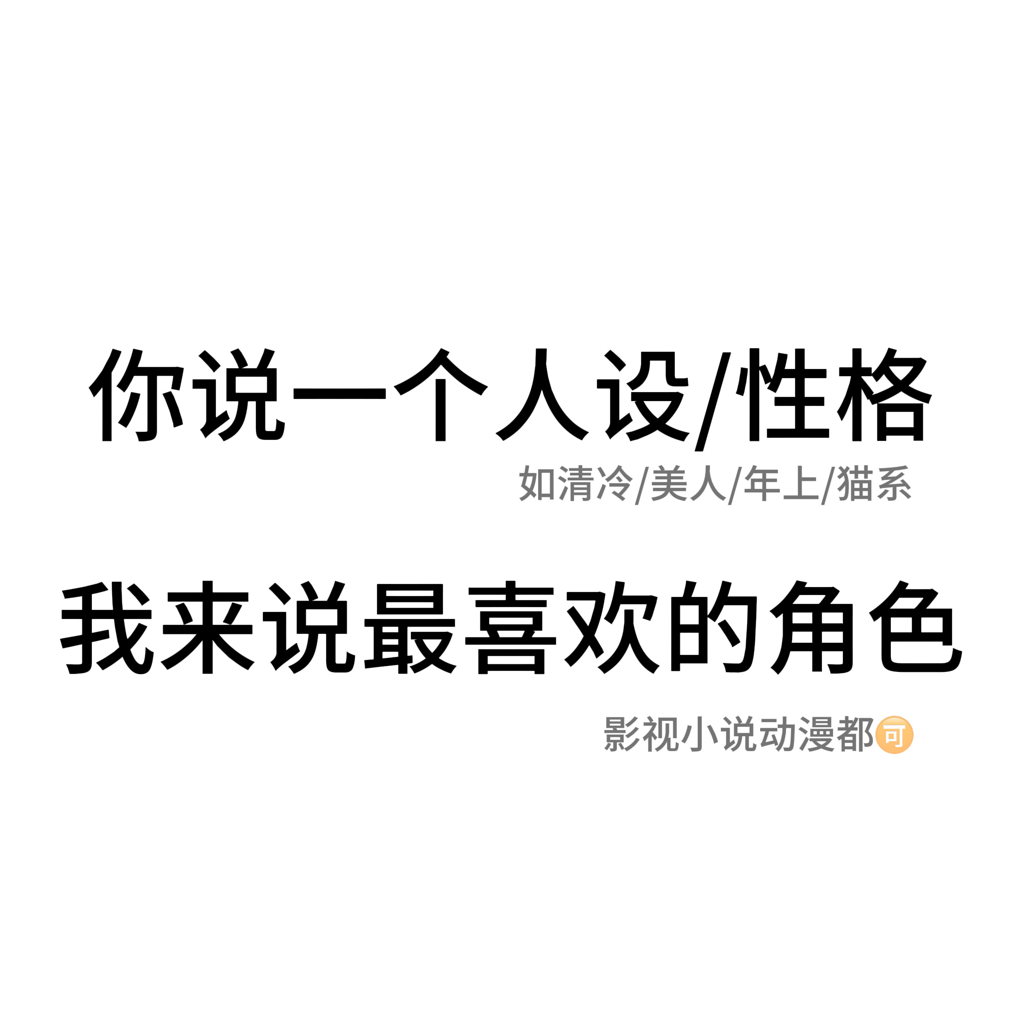 来玩玩这个求宠 