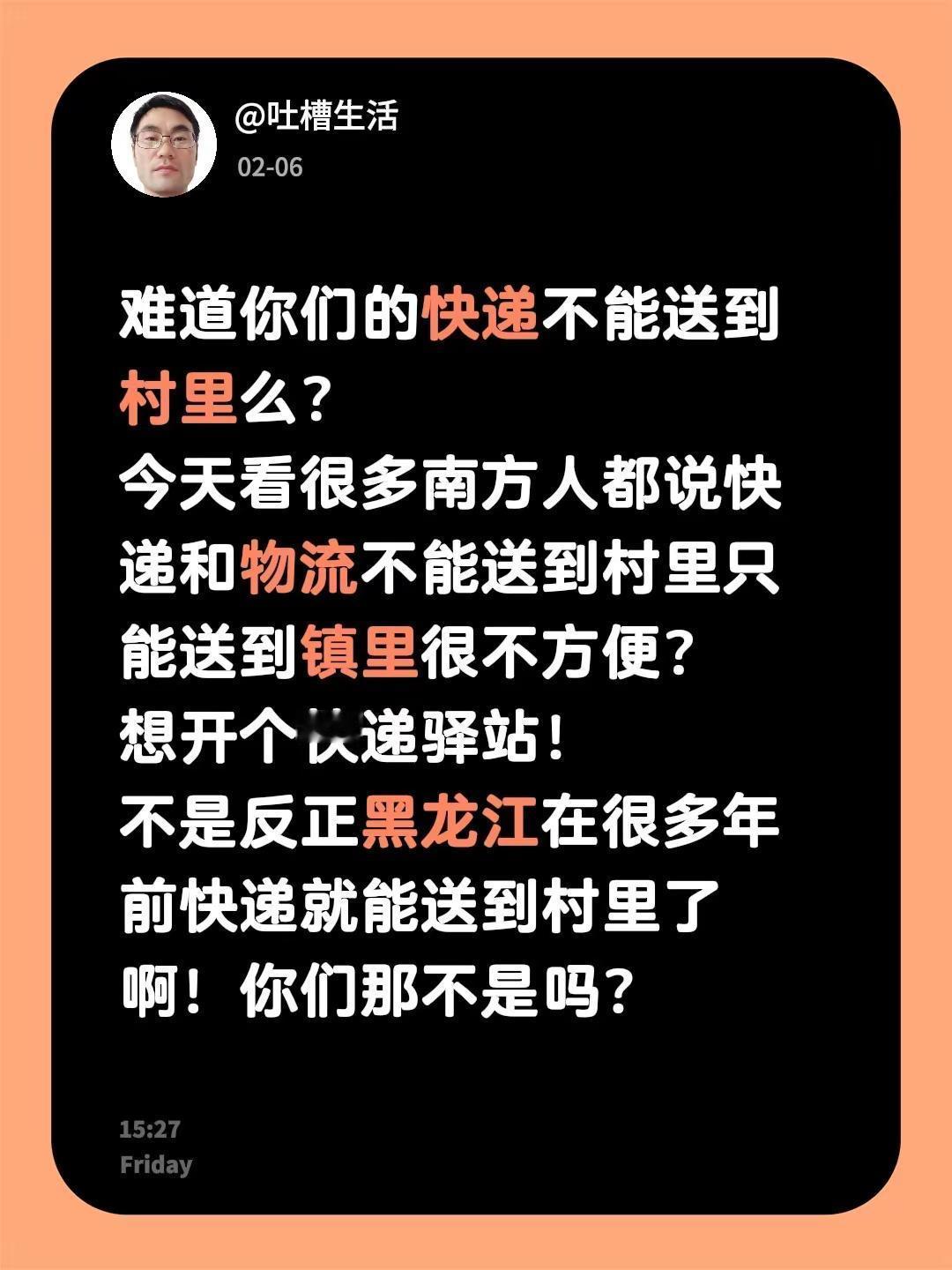 南方的快递送不到村里么？难道你们的快递不能送到村里么？今天看很多南方人都说快递和