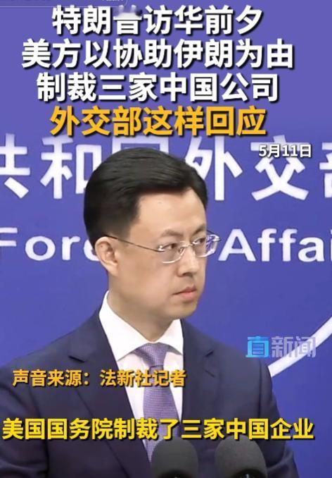5月11日，外交部例行记者会上，郭嘉昆直面美方无理制裁中企事件作出严正回应，瞬间