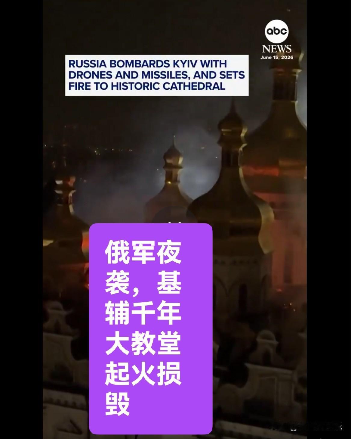 俄军夜袭，基辅千年大教堂起火损毁

   据外媒美国广播公司报道，乌克兰官员周一