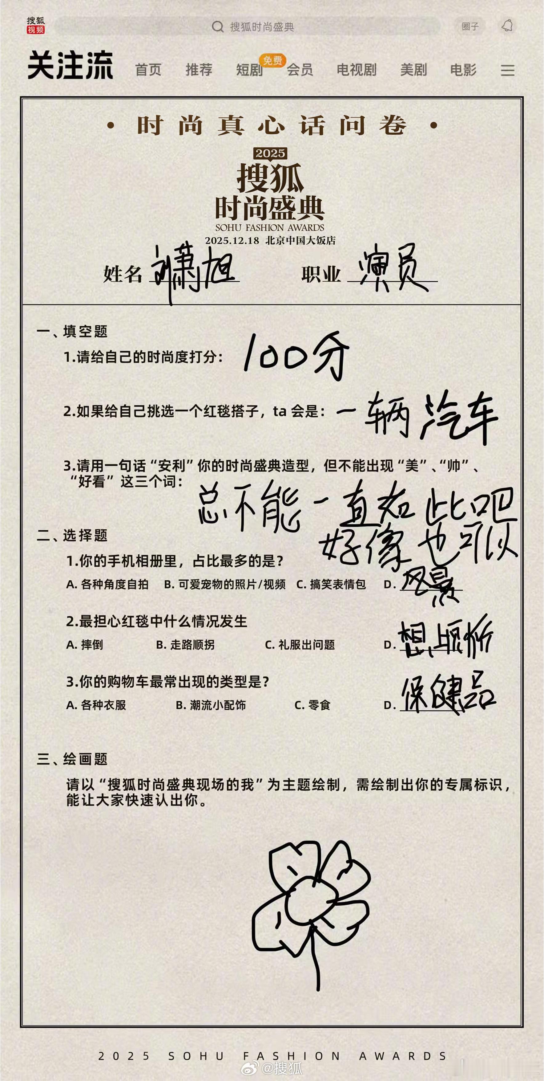 刘萧旭最担心走红毯时想上厕所刘萧旭购物车里保健品最多 谁懂啊！刘萧旭的搜狐时尚盛