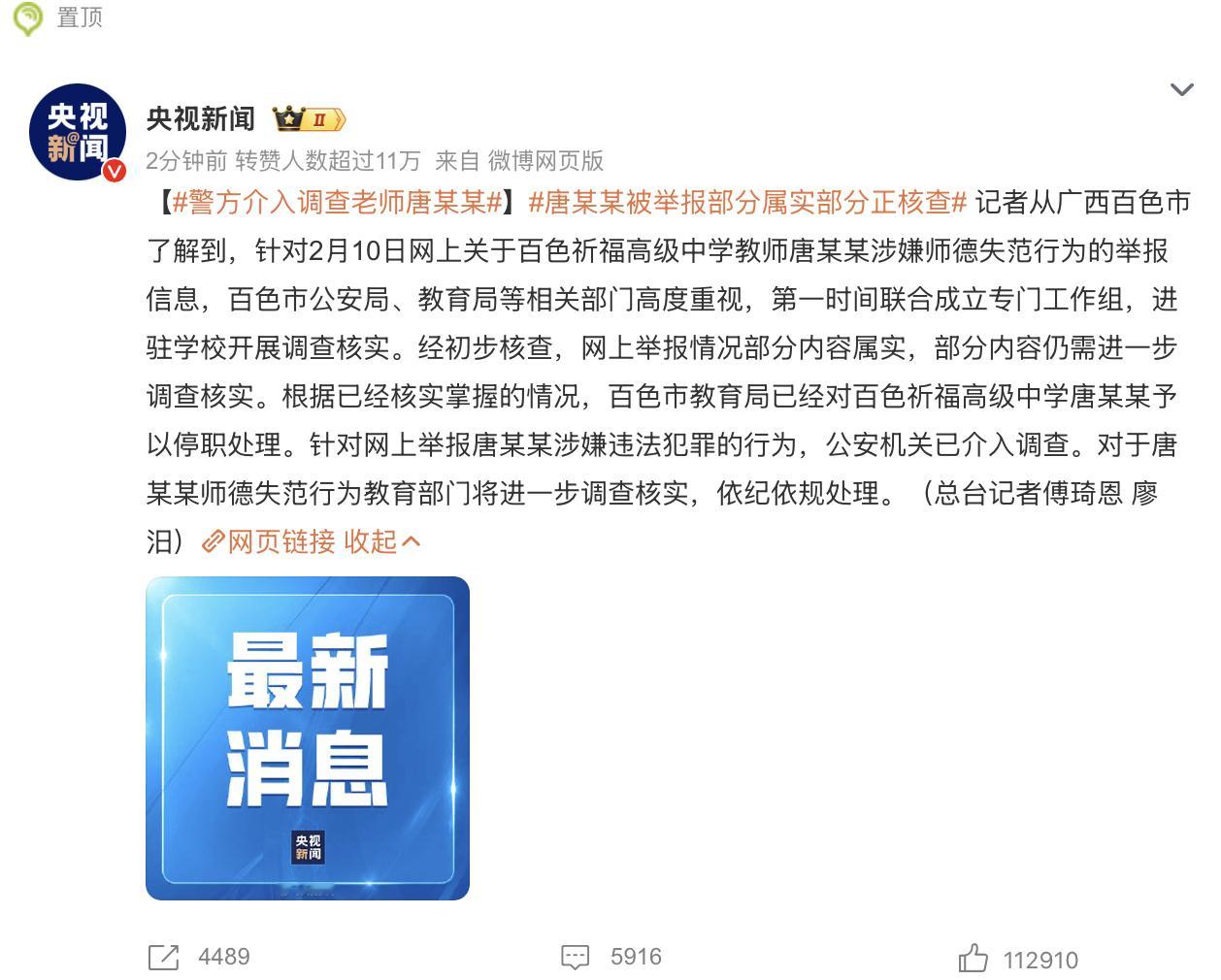 唐某某被举报部分属实部分正核查  一个老师，居然性侵未成年学生，还在百色祈福高中