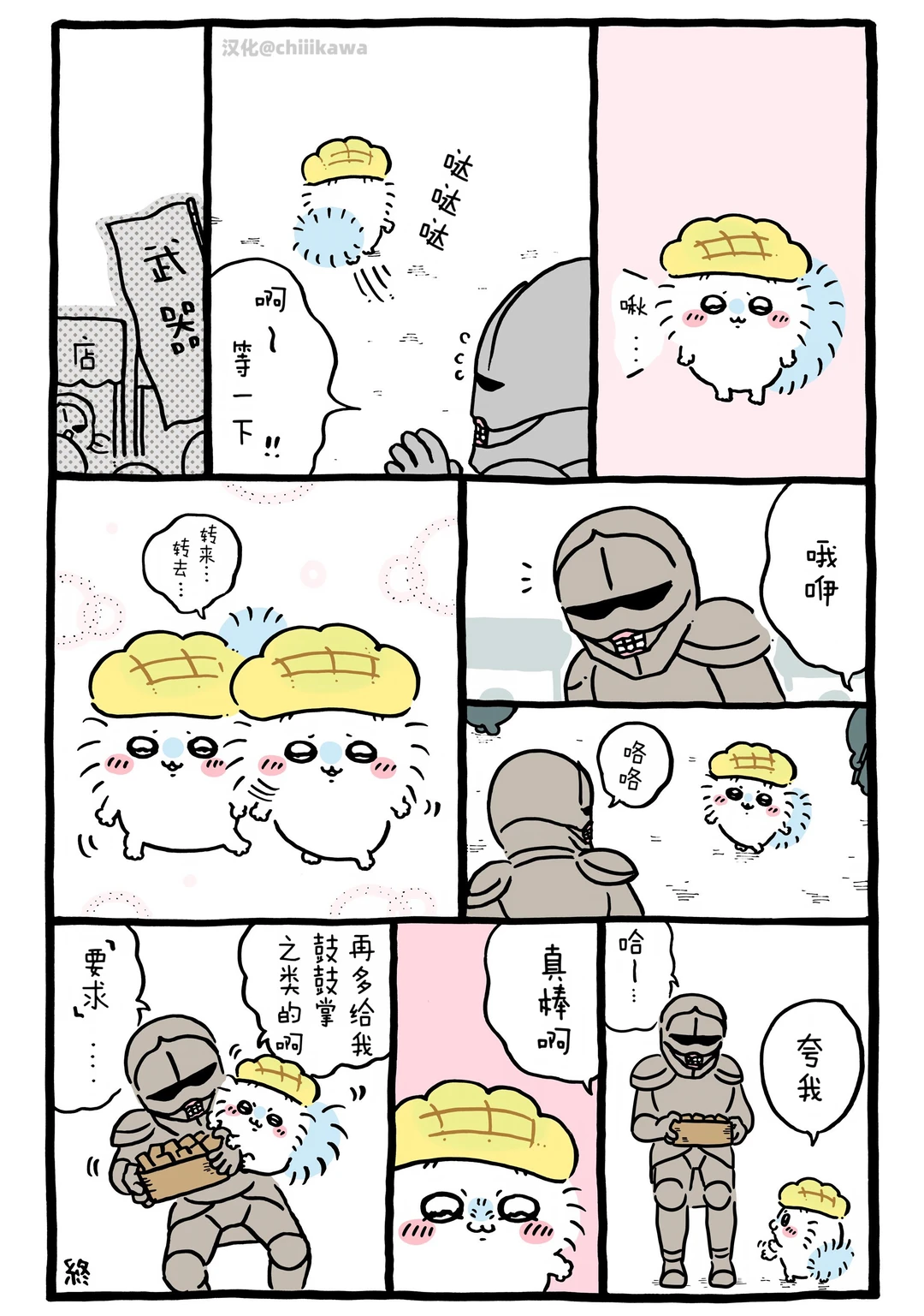 chiikawa漫画0804｜夸我！