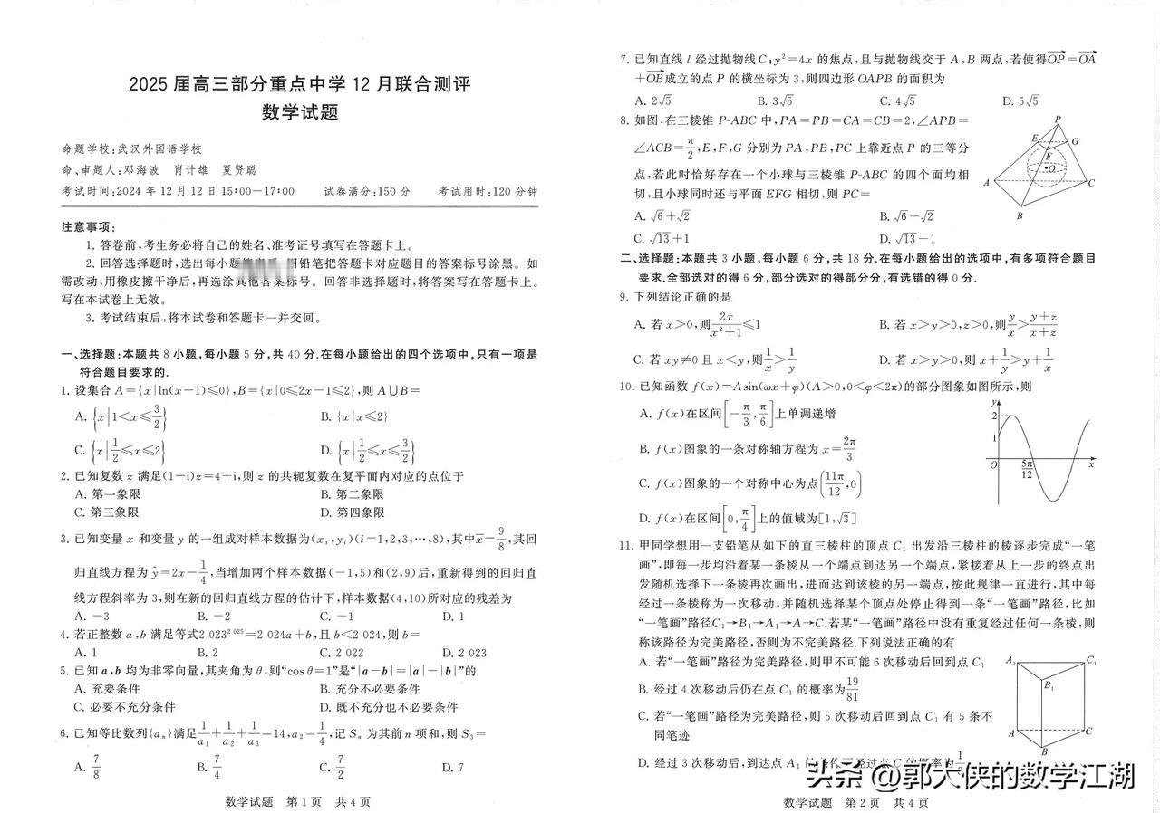 2024-2025学年八省联考新高考数学冲刺 高三模考数学