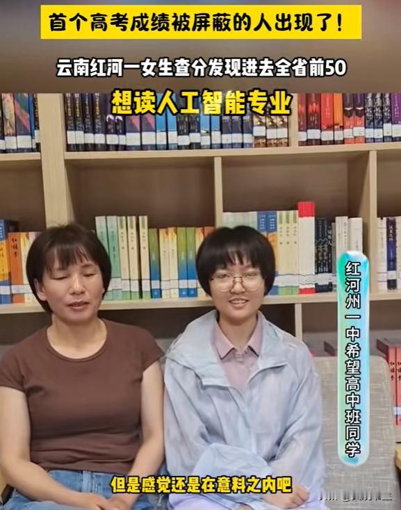 高考第1个成绩被屏蔽的人出现了。云南一女生在母亲陪同下查分，进系统后，发现没有分