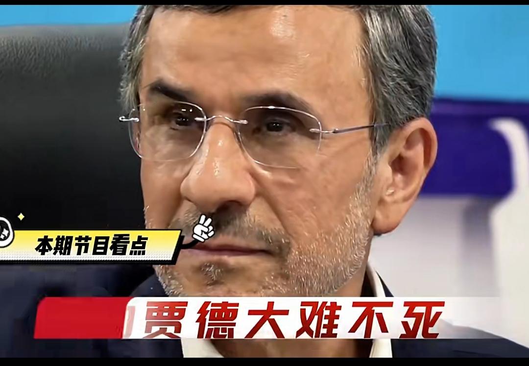 快讯：内贾德死里逃生，中东棋局迎来关键变招
 
内贾德安然脱险。2026年2月2