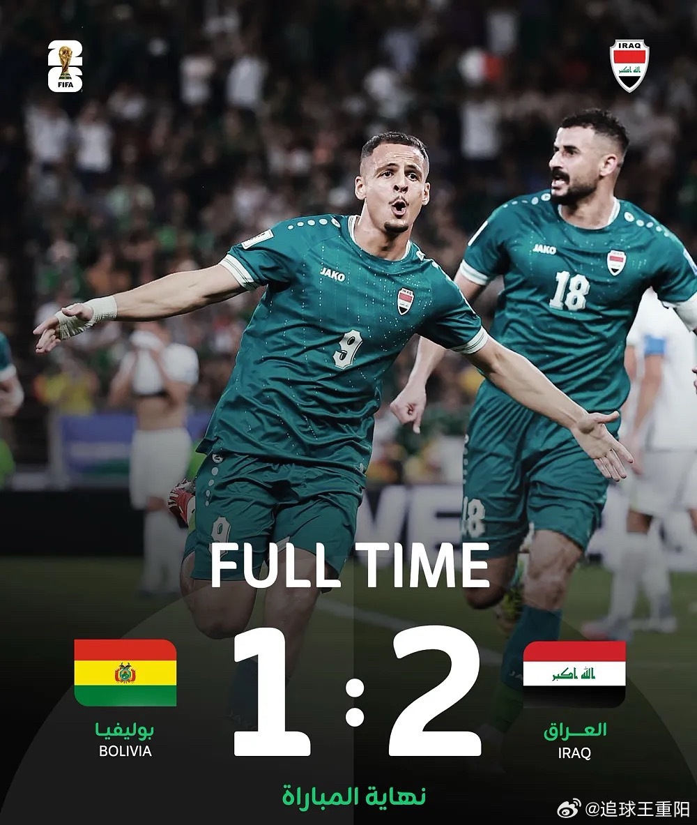 伊拉克人民普天同庆！世界杯洲际附加赛决赛，伊拉克以2-1力克玻利维亚，时隔40年
