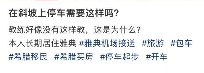 在斜坡上停车需要这样吗？ ​​​