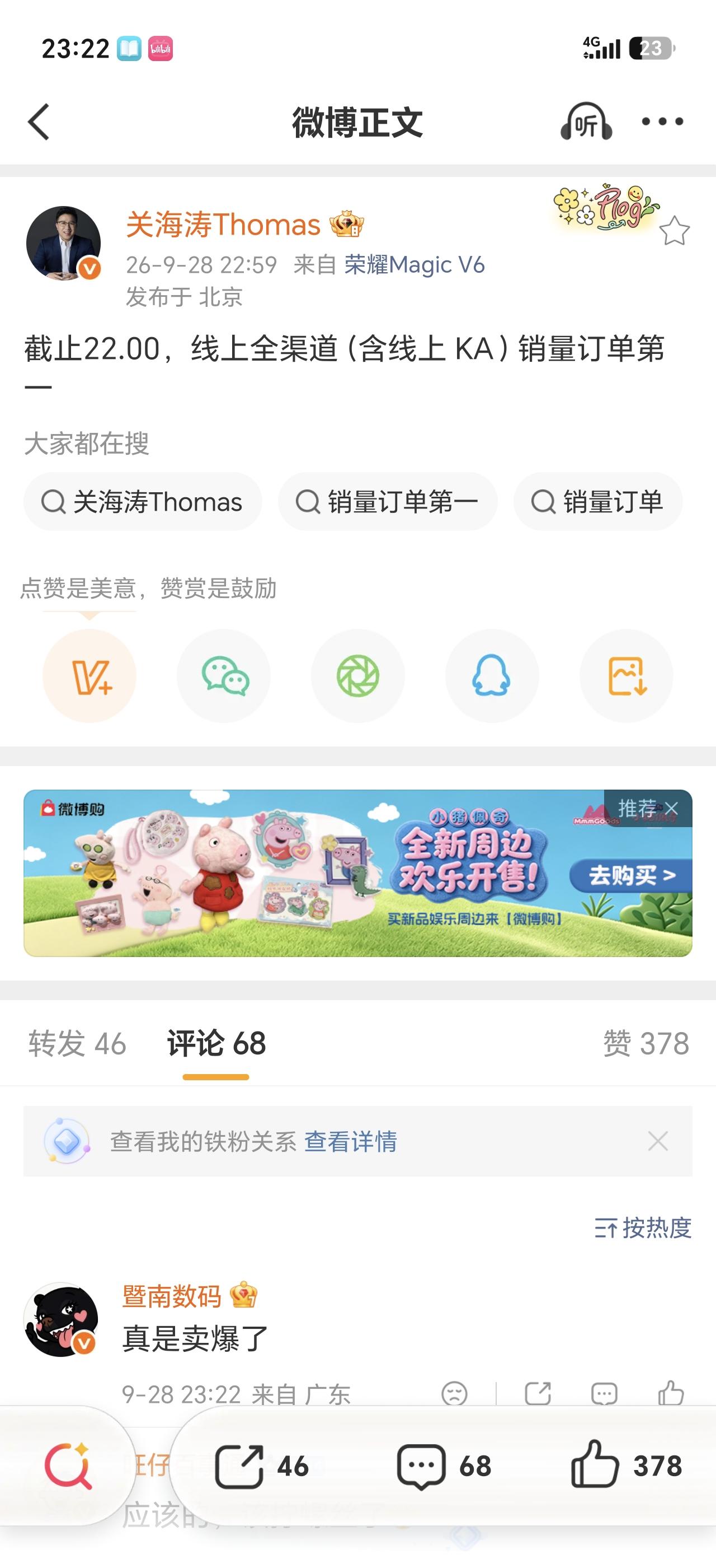【荣耀关海涛：荣耀Magic9系列开卖到截止20：55, 安卓旗舰首销第一天激活