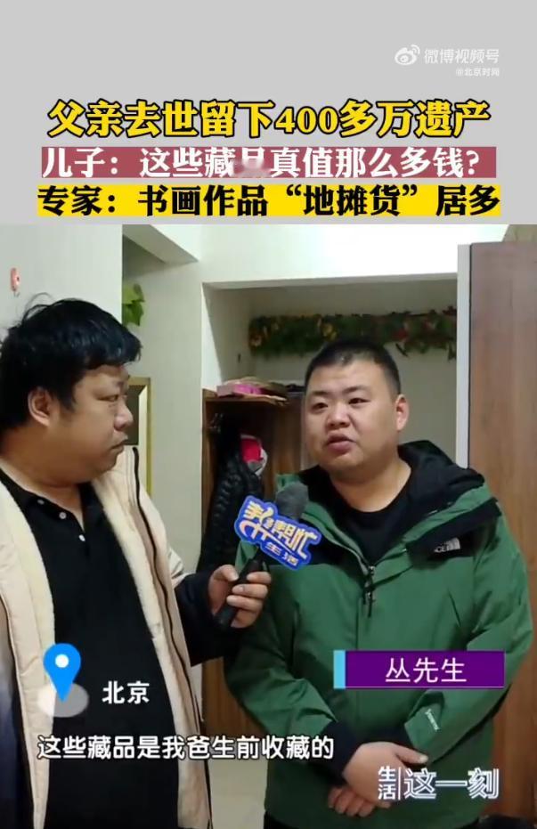 北京，一男子去世后给儿子留下价值400多万的收藏品，儿子好奇这些究竟值多少钱，便
