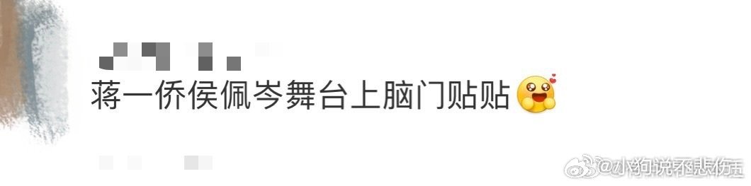 蒋一侨侯佩岑舞台上脑门贴贴蒋一侨侯佩岑两人舞台真的绝了啊！！真的好可爱的哇，脑门