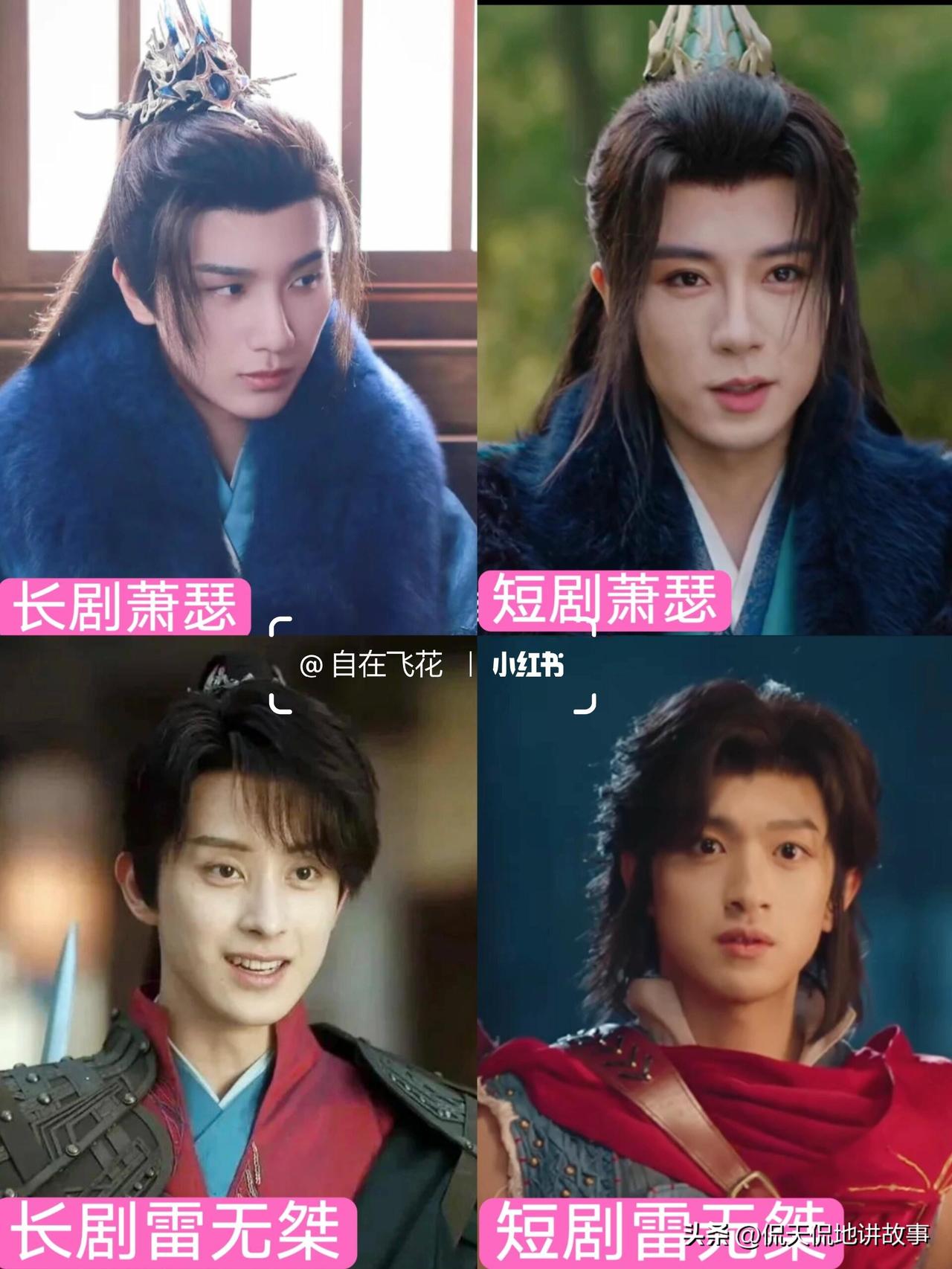 长剧版《少年歌行》先播，短剧版换了全新演员阵容。短剧演员在自身镜头下显磕碜，和长