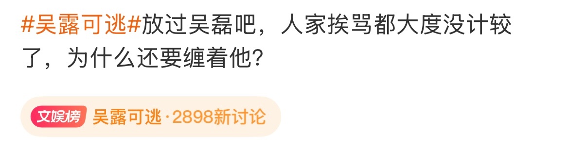 吴露可逃真把我看笑了，都这样了做什么cp粉啊，直接转唯放过吴磊不好吗 ​​​