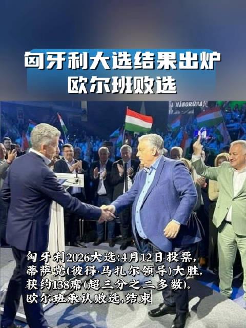 欧尔班下台影响世界局势
 
乌克兰总统泽连斯基要高兴坏了，因为欧尔班的下台可以让
