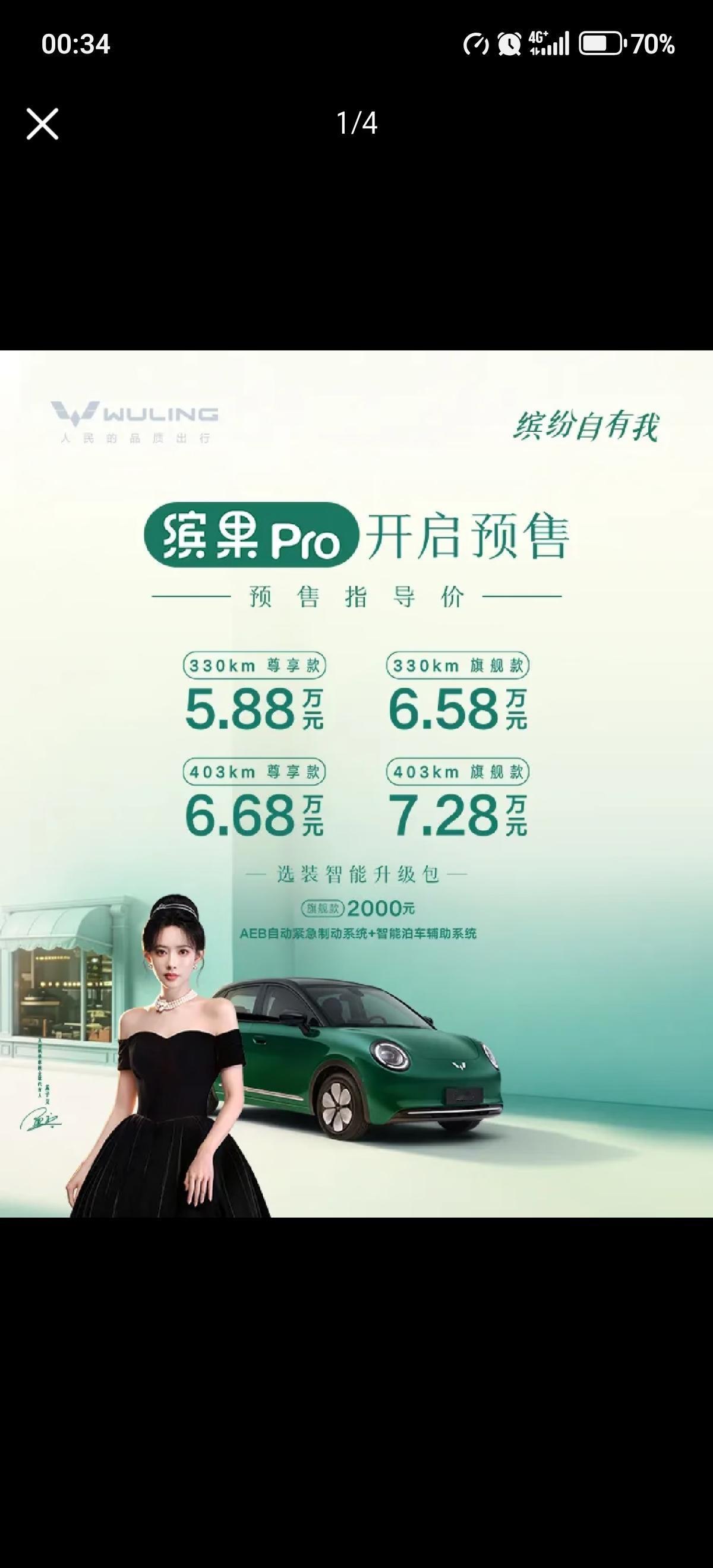 神车五菱缤果Pro正式开启预售，共推出4款配置，预售指导价5.88万-7.28万