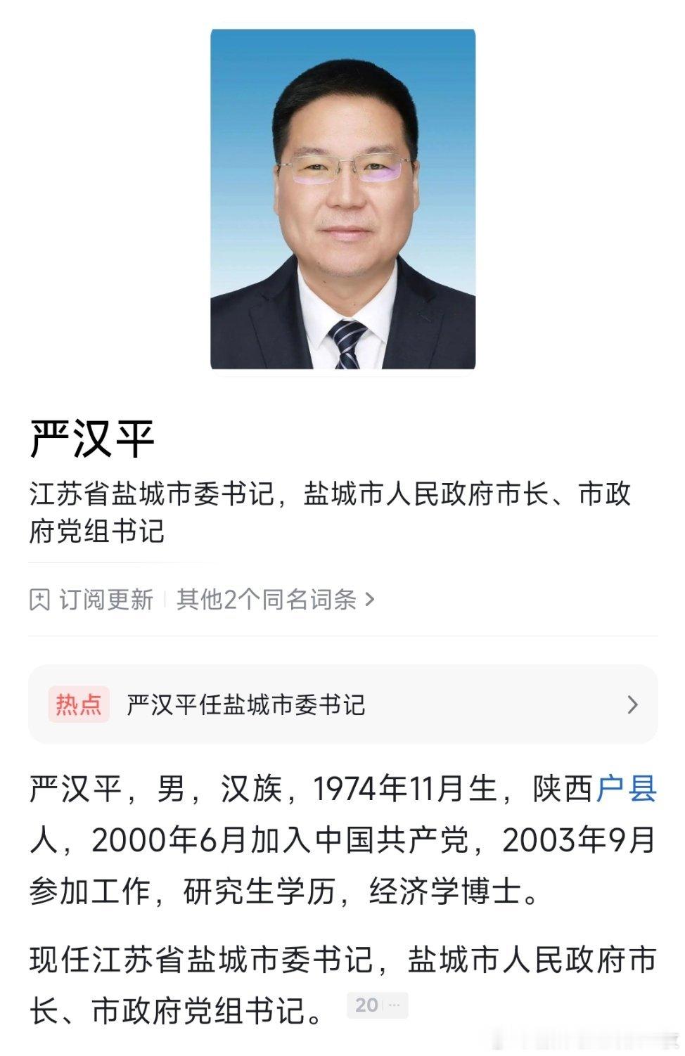 严汉平任盐城市委书记。 