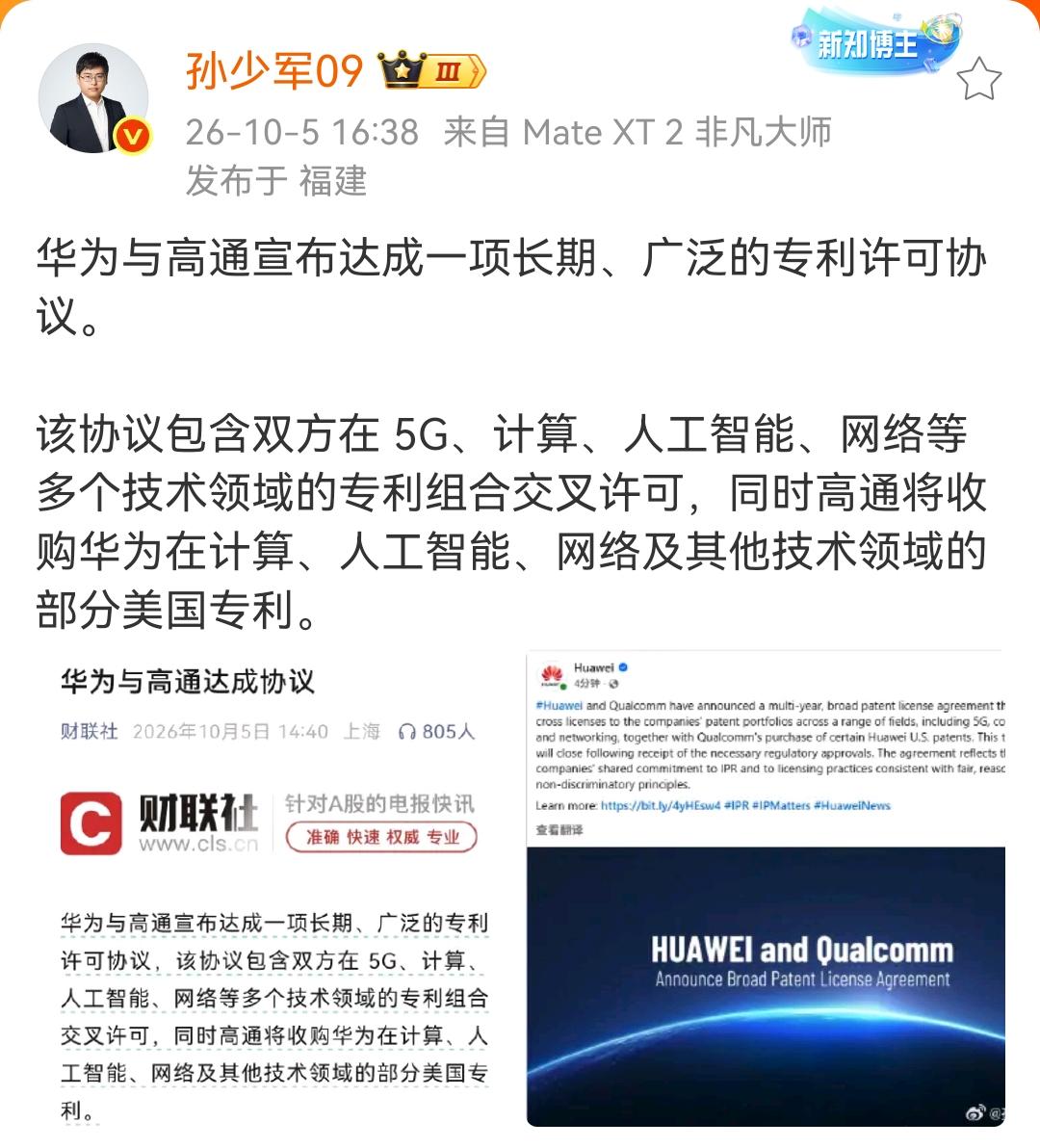孙少军：华为与高通达成多个专利交叉，并向华为支付大笔的专利费用！

根据相关媒体