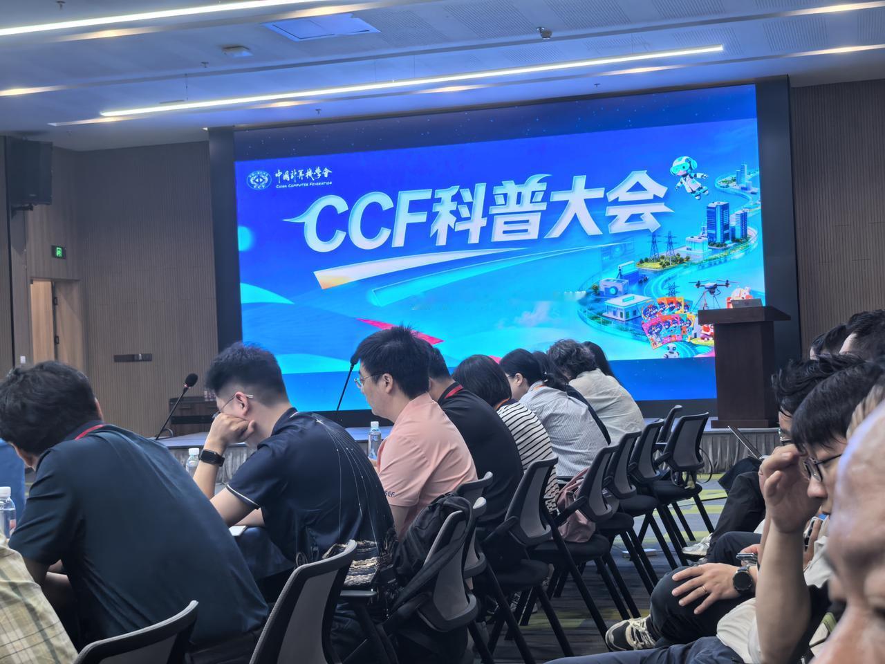 昨日CCF科普大会圆满举办，活动邀请到中国通信学会、中国物理学会等多家兄弟学会，