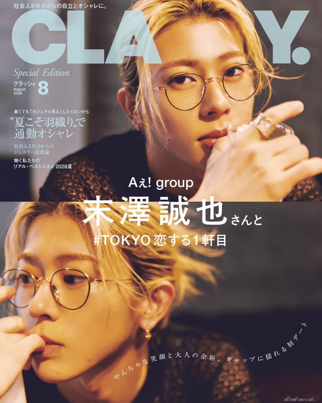 末泽诚也 将登上《CLASSY.》8月号和《CLASSY. 增刊 Special