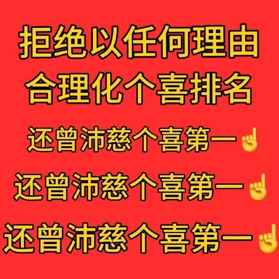 乘风2026 浪姐个喜top15 归还曾沛慈个喜第一 还删̄评̄啊̄你到底在怕什
