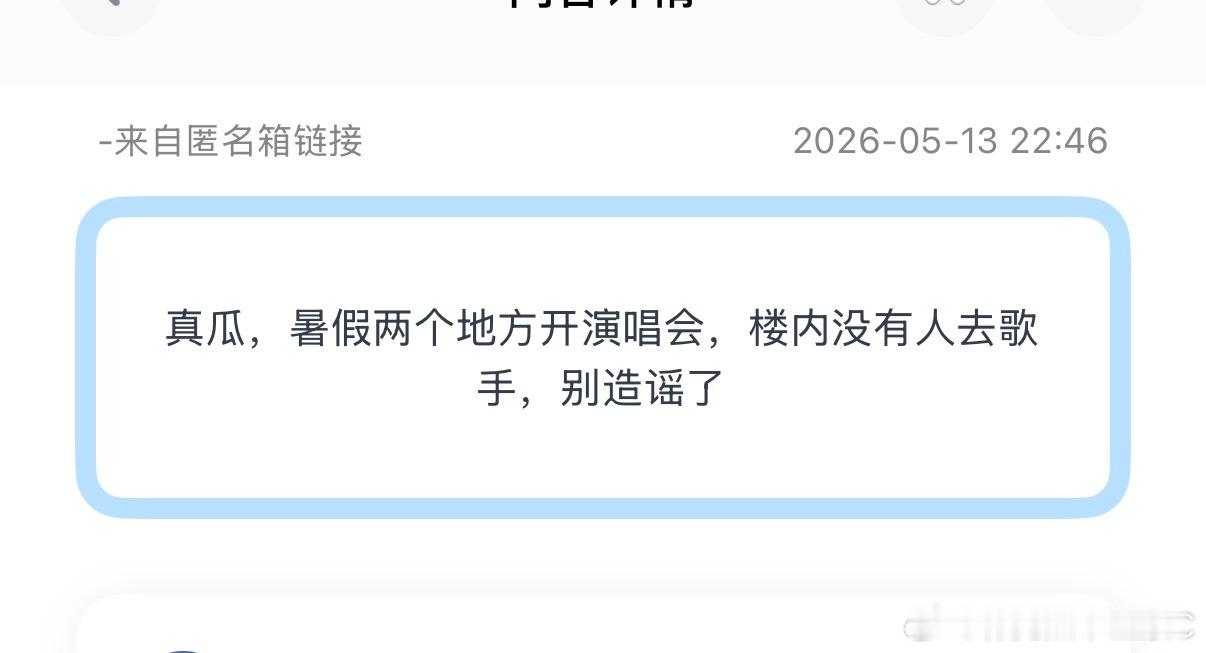 投：真瓜，暑假两个地方开演唱会，楼内没有人去歌手，别造谣了 