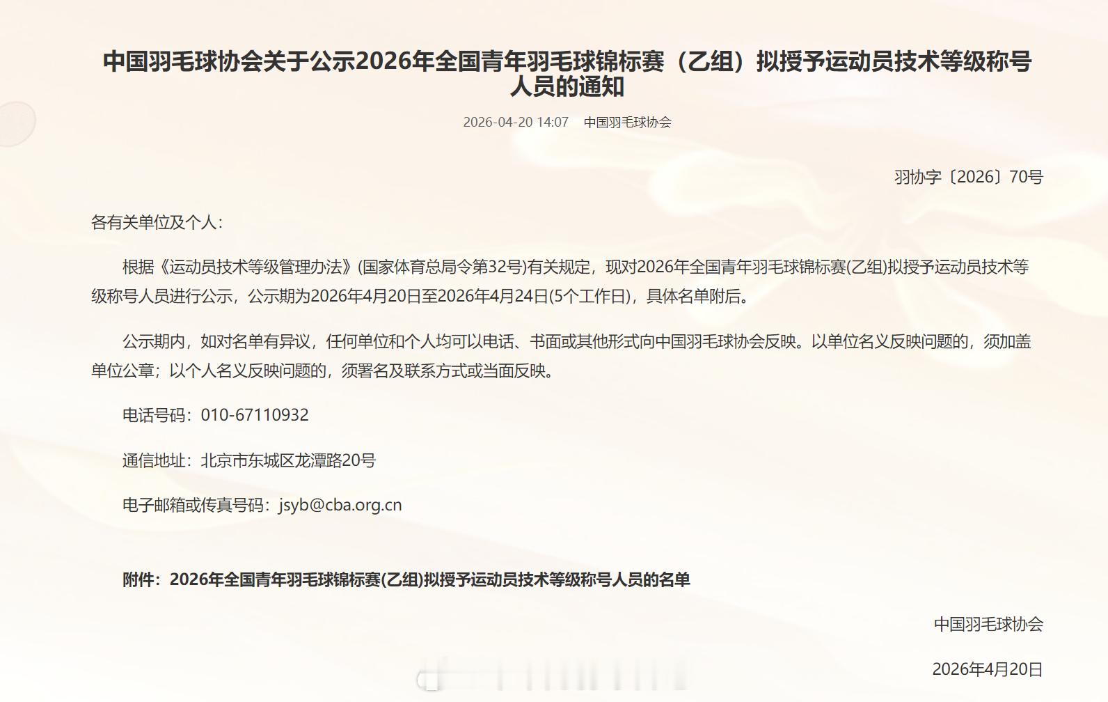 中国羽毛球协会关于公示2026年全国青年羽毛球锦标赛（乙组）拟授予运动员技术等级