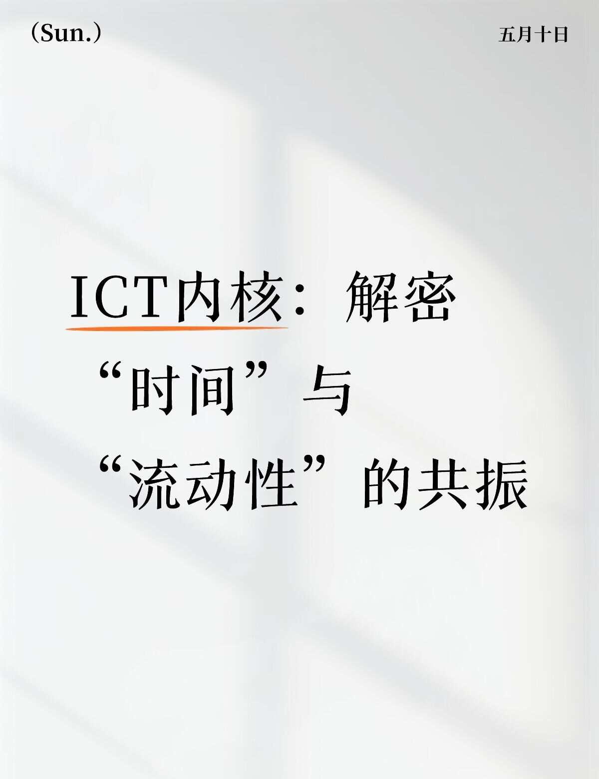 ICT最被低估的武器：不是FVG，而是。。。
谈到ICT，很多人只盯着图表上的“
