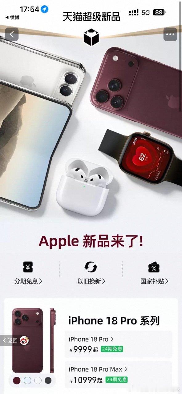 晚8点买iPhone18Pro天猫24期免息今晚8点！iPhone18 Pro天