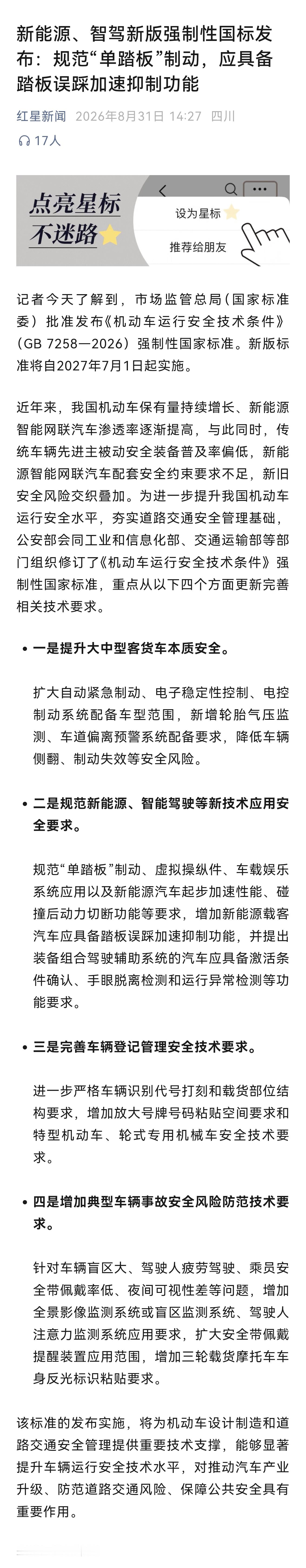 新能源、智驾新版强制性国标发布：规范“单踏板”制动，应具备踏板误踩加速抑制功能小
